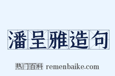 潘呈雅造句是什么意思的图片